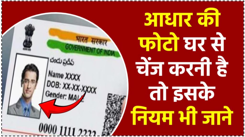 आधार कार्ड में क्या घर बैठे करवा सकते हैं अपनी फोटो चेंज? जान लीजिए नियम