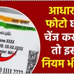 आधार कार्ड में क्या घर बैठे करवा सकते हैं अपनी फोटो चेंज? जान लीजिए नियम