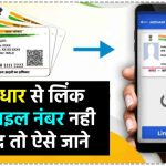 Aadhaar Card: आधार से लिंक्ड मोबाइल नंबर भूल गए टेंशन न लें, घर बैठे ऐसे करें चेक