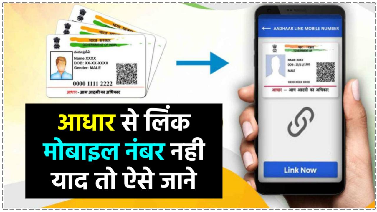 Aadhaar Card: आधार से लिंक्ड मोबाइल नंबर भूल गए टेंशन न लें, घर बैठे ऐसे करें चेक