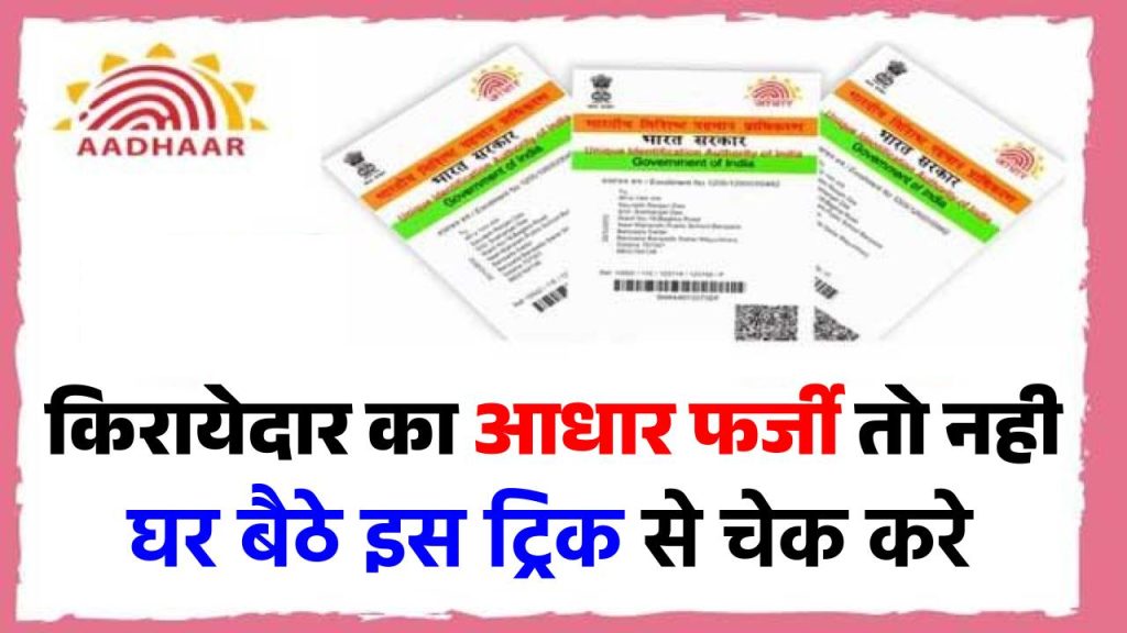 कहीं आपके किरायेदार ने फर्जी आधार कार्ड तो नहीं दिया हैं....घर बैठे इस तरह करें आधार वेरिफाई