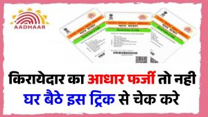 कहीं आपके किरायेदार ने फर्जी आधार कार्ड तो नहीं दिया हैं....घर बैठे इस तरह करें आधार वेरिफाई
