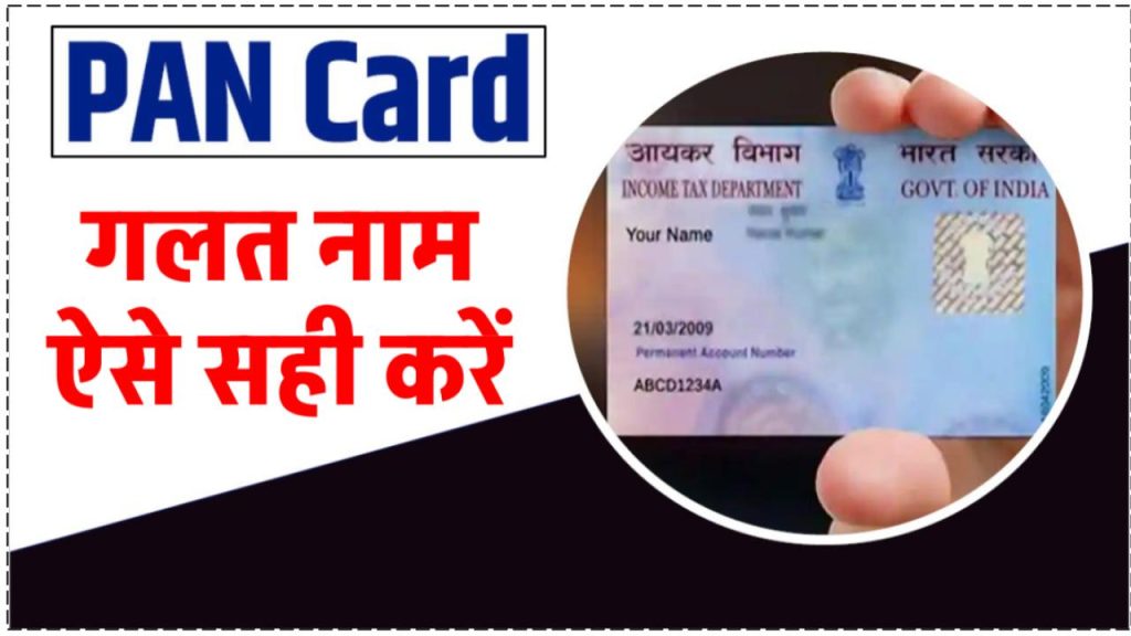 Pan Card : गलत छपे नाम को कैसे कर सकते हैं अपडेट, जानिए प्रोसेस