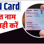 Pan Card : गलत छपे नाम को कैसे कर सकते हैं अपडेट, जानिए प्रोसेस