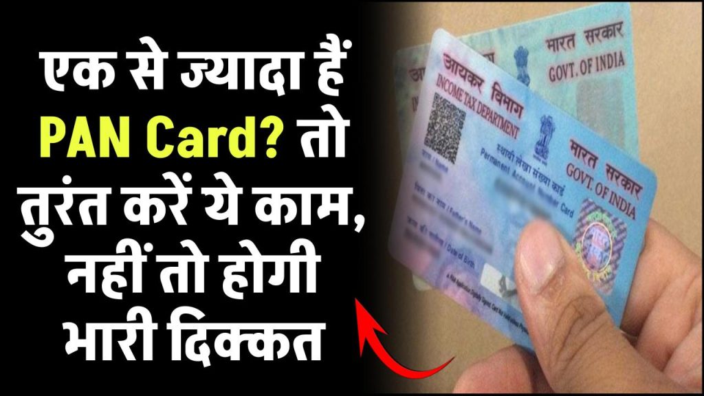 एक से ज्यादा PAN Card हैं? अब तुरंत करें ये जरूरी काम, नहीं तो चुकानी पड़ेगी भारी कीमत!