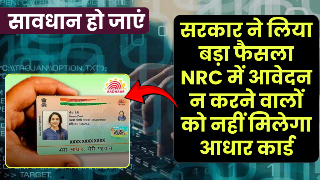 सरकार ने लिया बड़ा फैसला NRC में आवेदन न करने वालों को नहीं मिलेगा आधार कार्ड