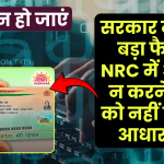 सरकार ने लिया बड़ा फैसला NRC में आवेदन न करने वालों को नहीं मिलेगा आधार कार्ड