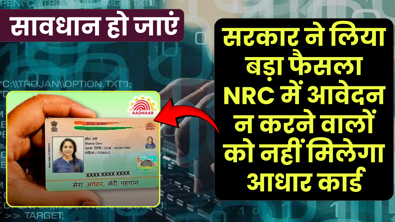 सरकार ने लिया बड़ा फैसला NRC में आवेदन न करने वालों को नहीं मिलेगा आधार कार्ड