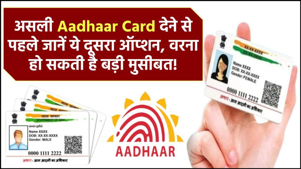 असली Aadhaar Card का इस्तेमाल कर रहे हैं? जानिए क्यों ये बन सकती है आपकी सबसे बड़ी गलती!