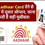 असली Aadhaar Card का इस्तेमाल कर रहे हैं? जानिए क्यों ये बन सकती है आपकी सबसे बड़ी गलती!