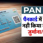 PAN 2.0 के लिए आवेदन नहीं किया तो भारी जुर्माना! जानें कौन-कौन सी सख्त सजा हो सकती है