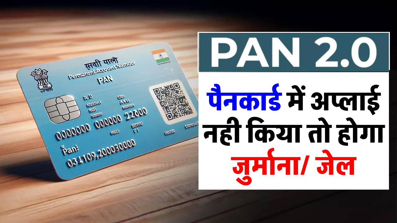 PAN 2.0 के लिए आवेदन नहीं किया तो भारी जुर्माना! जानें कौन-कौन सी सख्त सजा हो सकती है