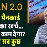 PAN 2.0: नया वाला PAN Card कैसे बनेगा, कितना लगेगा चार्ज, पुराना कार्ड काम करेगा या नहीं? जानें सबकुछ