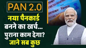 PAN 2.0: नया वाला PAN Card कैसे बनेगा, कितना लगेगा चार्ज, पुराना कार्ड काम करेगा या नहीं? जानें सबकुछ