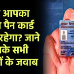 PAN 2.0: क्या आपका पुराना पैन कार्ड वैलिड रहेगा? आपके सभी सवालों के जवाब हैं यहाँ