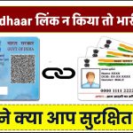 PAN-Aadhaar लिंक न किया तो भारी जुर्माना! सरकार ने जुटाए ₹600 करोड़, क्या आप सुरक्षित हैं?