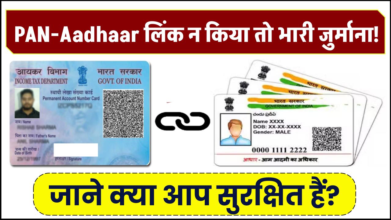 PAN-Aadhaar लिंक न किया तो भारी जुर्माना! सरकार ने जुटाए ₹600 करोड़, क्या आप सुरक्षित हैं?