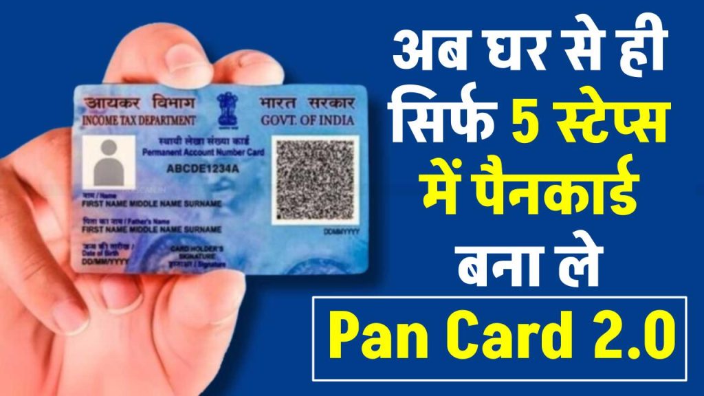 Pan Card 2.0 Apply Process: पैन कार्ड 2.0 बनवाना है बहुत आसान, घर बैठे हो जाएगा पूरा काम, नोट कर लें 5 स्टेप्स