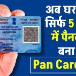 Pan Card 2.0 Apply Process: पैन कार्ड 2.0 बनवाना है बहुत आसान, घर बैठे हो जाएगा पूरा काम, नोट कर लें 5 स्टेप्स