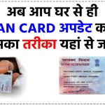 अब घर बैठे बैठे अपडेट हो जाएगा Pan Card, यहां से देखे प्रोसेस