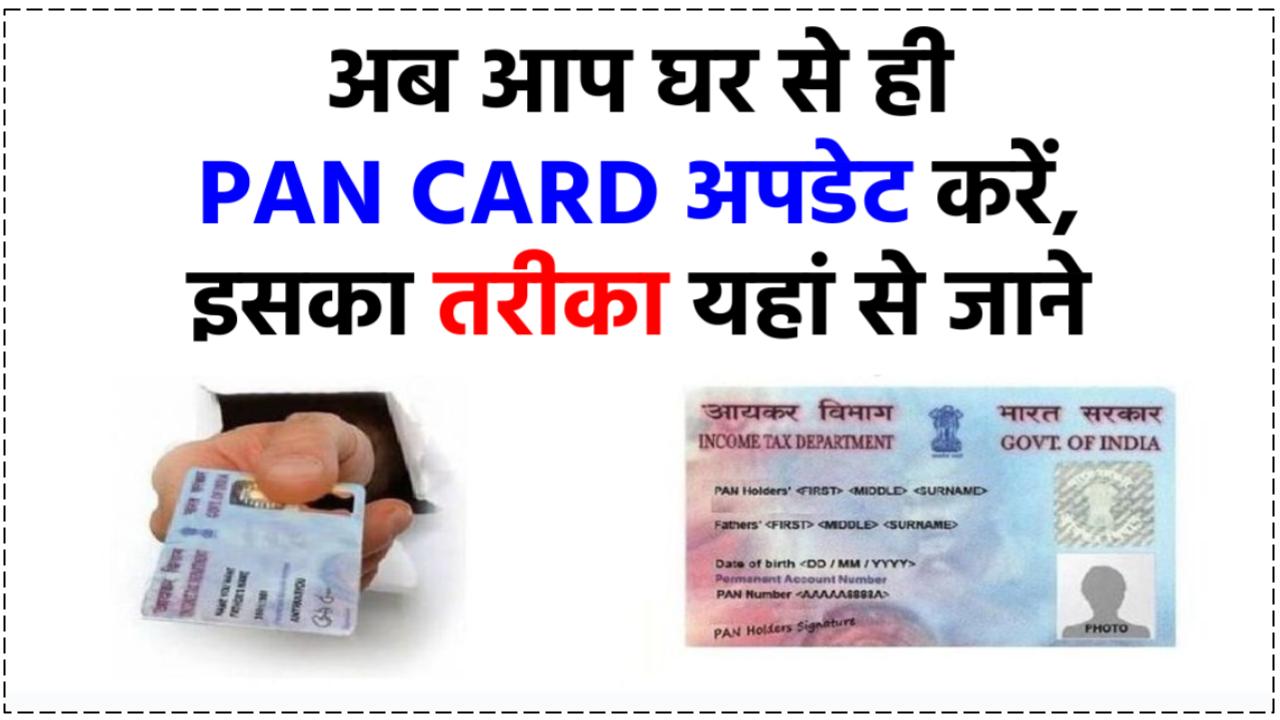 अब घर बैठे बैठे अपडेट हो जाएगा Pan Card, यहां से देखे प्रोसेस