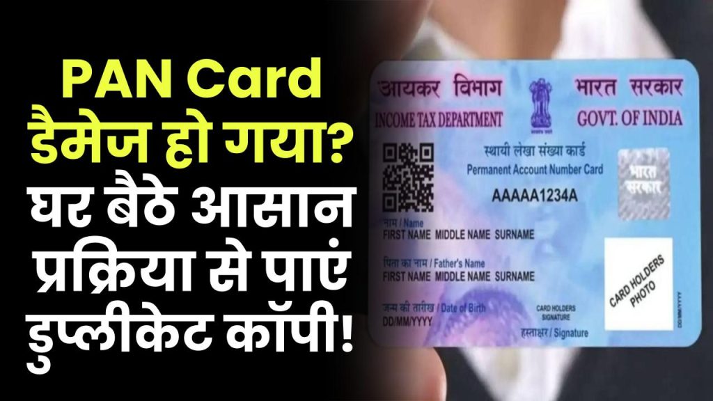 PAN Card डैमेज हो गया? घर बैठे पाएं डुप्लीकेट कॉपी, जानिए आसान ऑनलाइन प्रक्रिया!