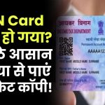 PAN Card डैमेज हो गया? घर बैठे पाएं डुप्लीकेट कॉपी, जानिए आसान ऑनलाइन प्रक्रिया!