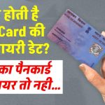 क्या पैन कार्ड की होती है Expiry? कहीं आपका Pan Card तो नहीं हुआ एक्सपायर? कब तक होती है