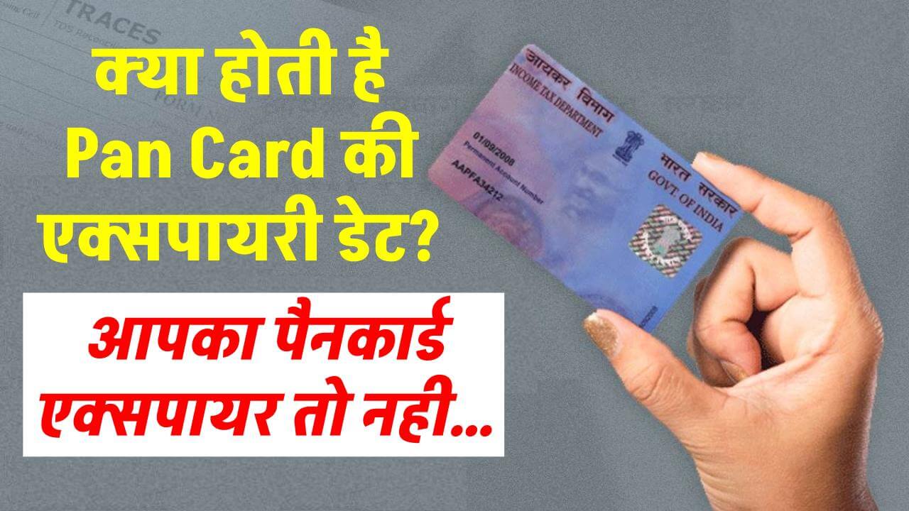 क्या पैन कार्ड की होती है Expiry? कहीं आपका Pan Card तो नहीं हुआ एक्सपायर? कब तक होती है