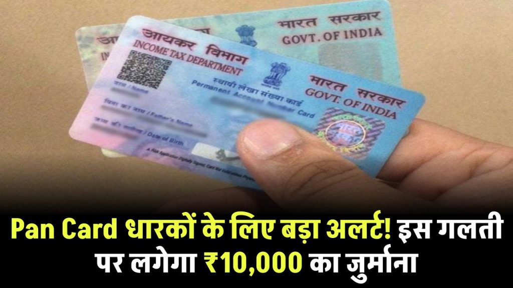 Pan Card धारकों के लिए बड़ा अलर्ट! इस गलती पर लगेगा ₹10,000 का जुर्माना