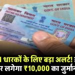 Pan Card धारकों के लिए बड़ा अलर्ट! इस गलती पर लगेगा ₹10,000 का जुर्माना