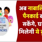 नाबालिग भी आसानी से कर सकते हैं पैन कार्ड के लिए अप्लाई, घर बैठे हो जाएगा काम, ये हैं पूरा प्रोसेस