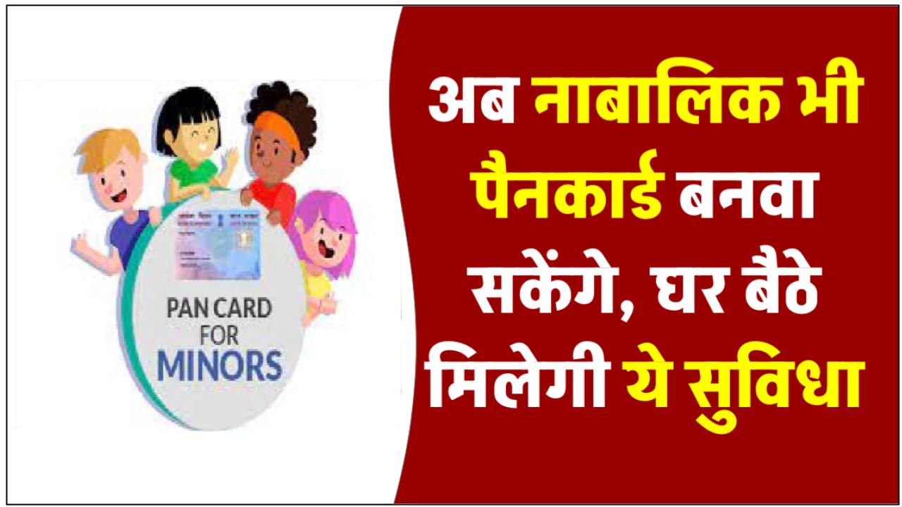 नाबालिग भी आसानी से कर सकते हैं पैन कार्ड के लिए अप्लाई, घर बैठे हो जाएगा काम, ये हैं पूरा प्रोसेस