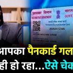 Pan Card Fraud: बिना पता चले आपके पैन का हो जाएगा गलत इस्तेमाल, इस तरह करें चेक