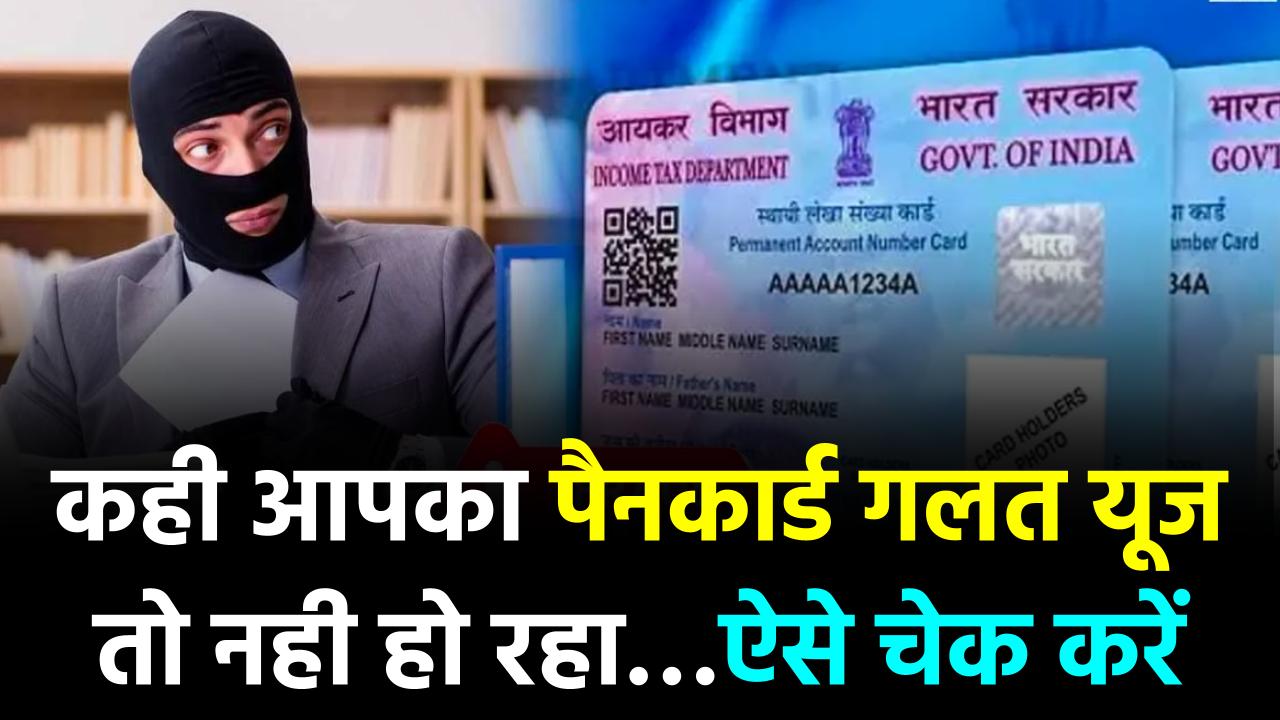 Pan Card Fraud: बिना पता चले आपके पैन का हो जाएगा गलत इस्तेमाल, इस तरह करें चेक