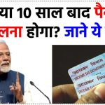 Pan Card News: क्या 10 साल बाद बदलना होता है पैन कार्ड? ये नियम जरूर जान लीजिए