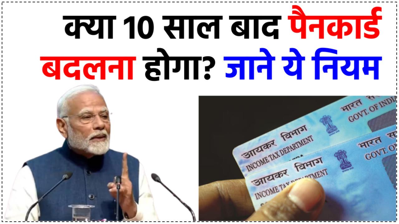 Pan Card News: क्या 10 साल बाद बदलना होता है पैन कार्ड? ये नियम जरूर जान लीजिए