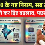 PAN 2.0: जानिए क्या होगा आपके मौजूदा पैन कार्ड पर असर