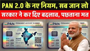 PAN 2.0: जानिए क्या होगा आपके मौजूदा पैन कार्ड पर असर