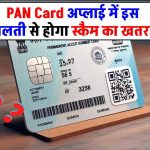 PAN Card अप्लाई कर रहे हैं तो भूलकर भी न करें ये गलती, वरना हो जाएगा स्कैम