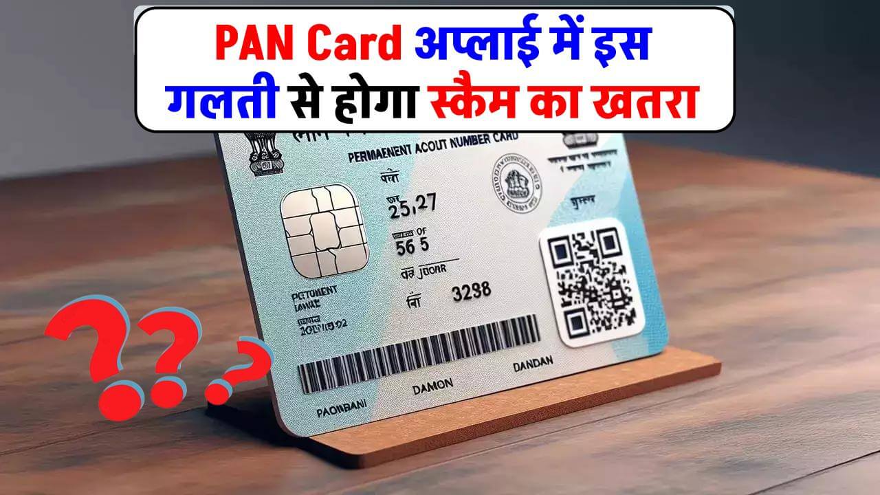 PAN Card अप्लाई कर रहे हैं तो भूलकर भी न करें ये गलती, वरना हो जाएगा स्कैम