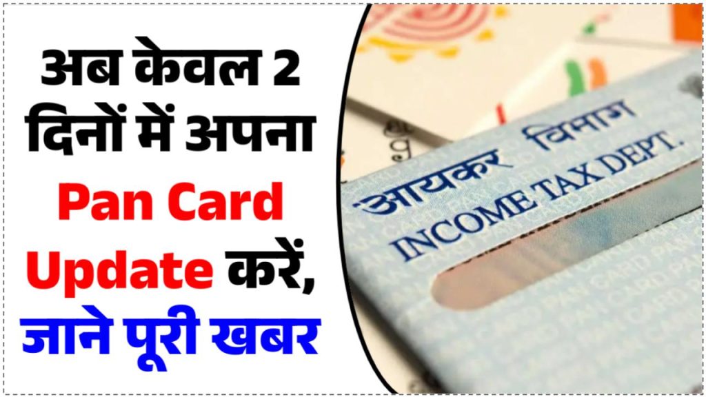 Pan Card Update: खत्म होगा इंतजार! सिर्फ दो दिन में अपडेट हो जाएगा आपका PAN कार्ड, ये है