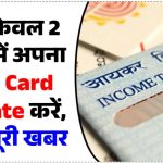 Pan Card Update: खत्म होगा इंतजार! सिर्फ दो दिन में अपडेट हो जाएगा आपका PAN कार्ड, ये है