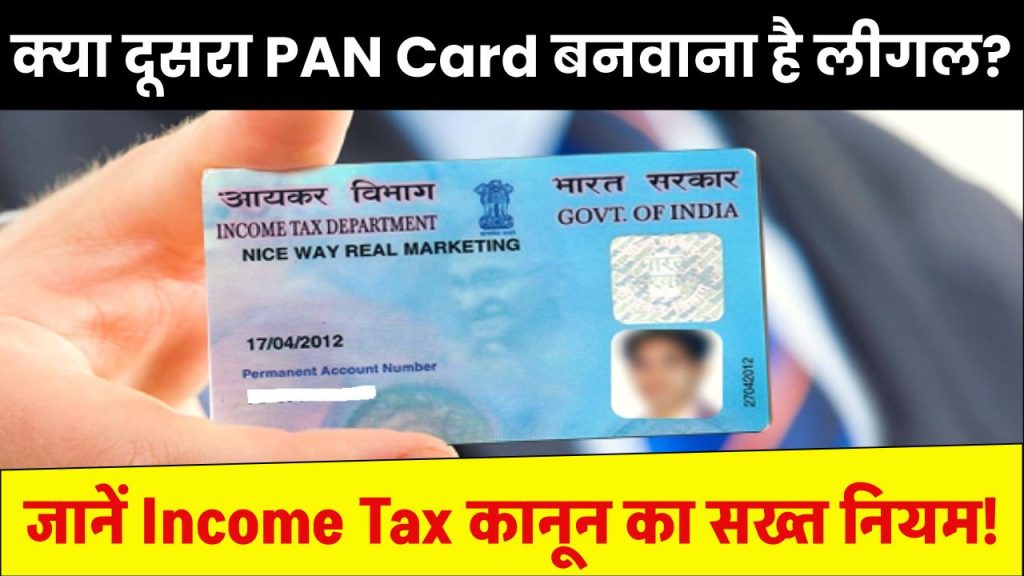 क्या दूसरा PAN Card बनवाना है लीगल? जानें Income Tax कानून का सख्त नियम!