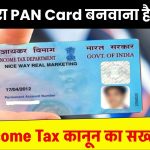 क्या दूसरा PAN Card बनवाना है लीगल? जानें Income Tax कानून का सख्त नियम!