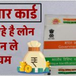 Aadhar Card Loan: क्या आधार कार्ड से मिलता है लोन? जानिए सभी जरूरी नियम!