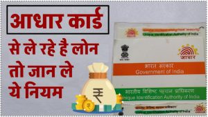 Aadhar Card Loan: क्या आधार कार्ड से मिलता है लोन? जानिए सभी जरूरी नियम!