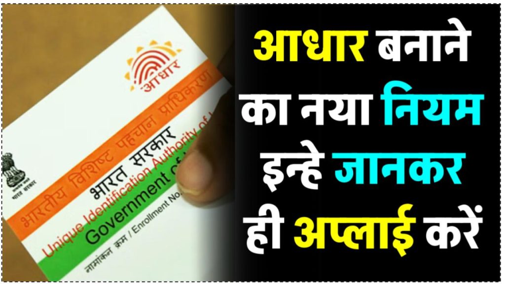 Aadhaar Card बनवाने वालों के लिए होगा नया नियम, पहले जान लो फिर अप्लाई करना