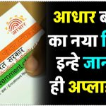 Aadhaar Card बनवाने वालों के लिए होगा नया नियम, पहले जान लो फिर अप्लाई करना