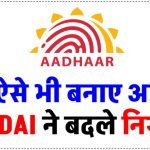 Aadhaar Card: UIDAI ने नियमों में किया बड़ा बदलाव, अब ऐसे भी बन जाएगा आधार कार्ड